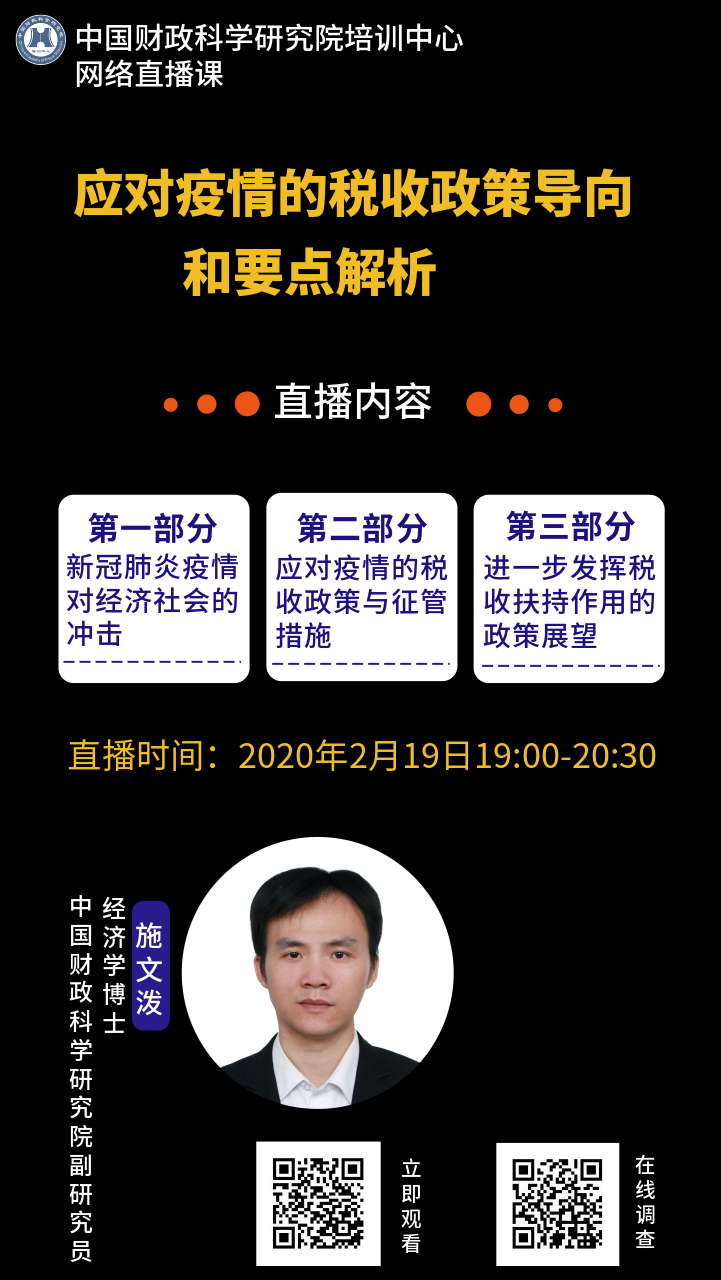 【直播预告】2月19日19:00—施文泼:应对疫情的税收政策导向和要点